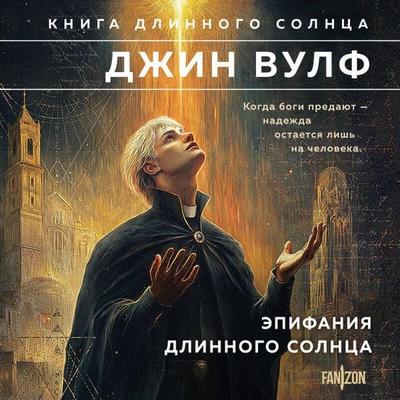 Epifaniya Dlinnogo Solntsa - Gene Wolfe, Audio, 9785042282584