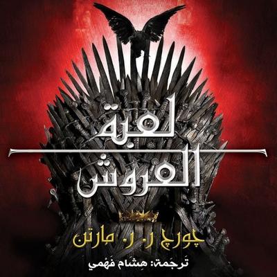 أغنية الجليد والنار: لعبة العروش - جورج ر. ر. مارتن, Audio, 9789178898817