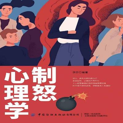 制怒心理学 - 李莎, Audio, 4069828682221