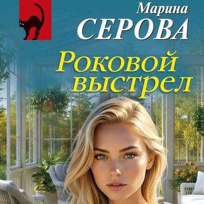 Rokovoy vystrel - Marina Serova, Audio, 9785042363764