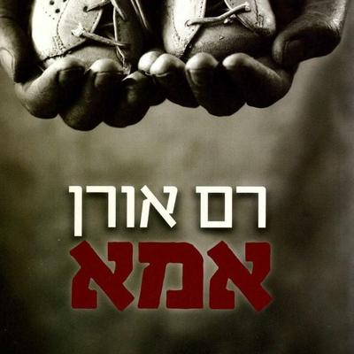 אמא - Ram Oren, Audio, 9789180285025