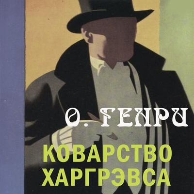 The Duplicity of Hargraves - O. Henry, Audio, 4099995714326