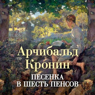 A Song of Sixpence - Archibald Joseph Cronin, Audio, 9785389239180