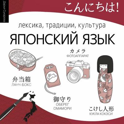 Yaponskiy yazyk. Leksika, traditsii, kul'tura - Daria Sukhareva, Audio, 9785171865016