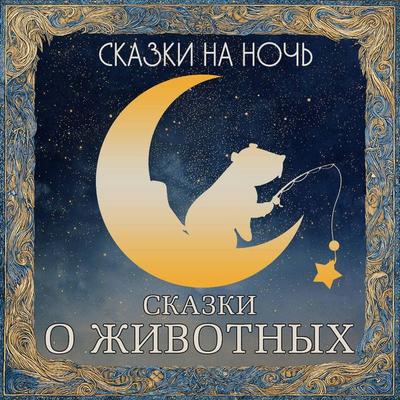 Skazki na noch. Skazki o zhivotnyh - Collection, Audio, 9785171845728