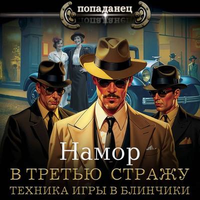 V tret'yu strazhu. Tehnika igry v blinchiki - Namor, Audio, 9785171765361