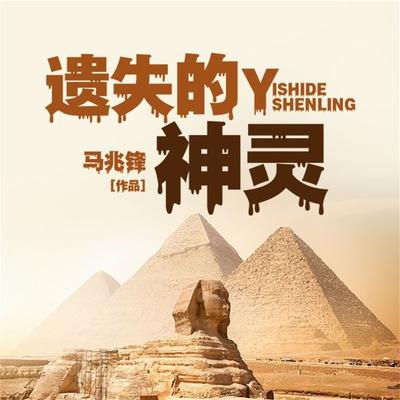 遗失的神灵 - 马兆锋, Audio, 4099995973358