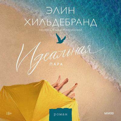 Ideal'naya para - Elin Hilderbrand, Audio, 4069829109017