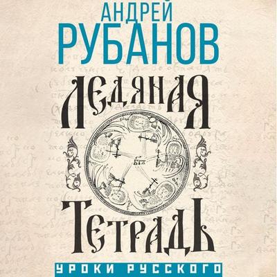 Ledyanaya tetrad - Andrey Rubanov, Audio, 9785171695156