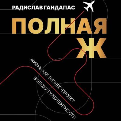 Polnaya Zh. Zhizn kak biznes-proekt v epohu turbulentnosti - Radislav Gandapas, Audio, 9785171693961