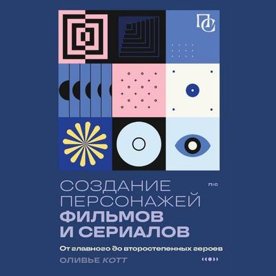 Sozdanie personazhey filmov i serialov. Ot glavnogo do vtorostepennyh geroev. - Olivier Cott, Audio, 9785042026881