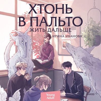 Hton' v pal'to. Zhit' dal'she - Irina Ivanova, Audio, 4071498846711