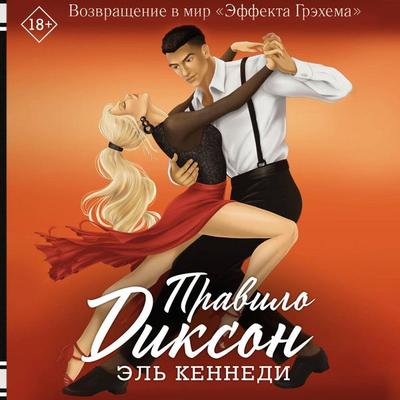 Pravilo Dikson - El Kennedy, Audio, 9785171784430
