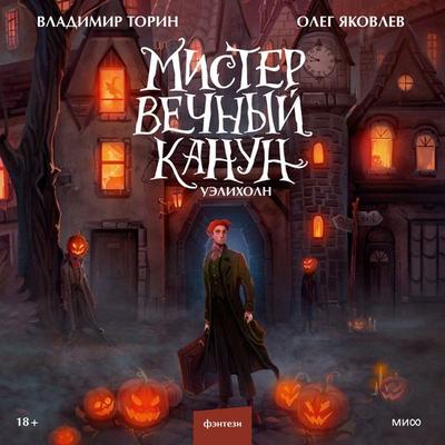 Mister Vechnyy Kanun. Ueliholn - Vladimir Torin,Oleg Yakovlev, Audio, 4066339225084