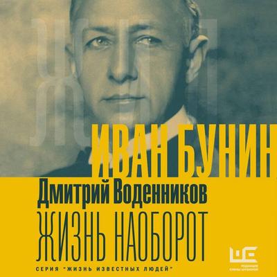Ivan Bunin. Zhizn naoborot - Dmitry Vodennikov, Audio, 9785171764074