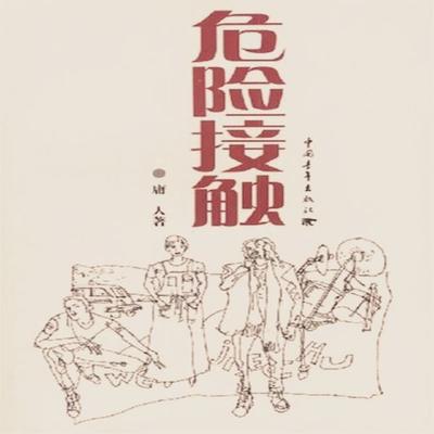 危险接触 - 庸人, Audio, 4099995974355