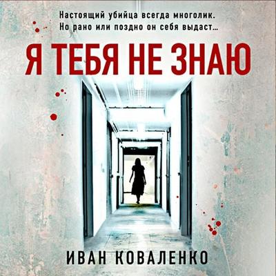 Ya tebya ne znayu - Ivan Kovalenko, Audio, 9785042337017