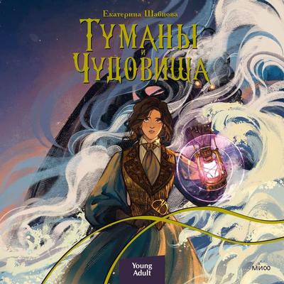 Tumany i chudovishcha - Ekaterina Shabnova, Audio, 4099995339536