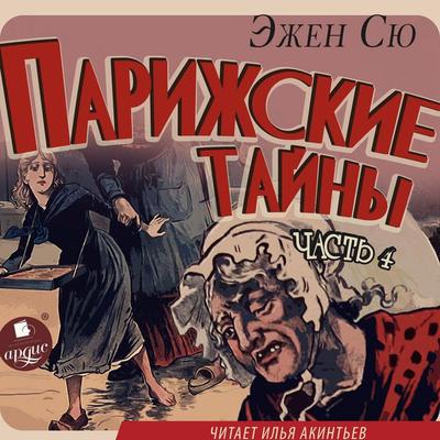 Parizhskie tajny. Chast' 4 - Marie Joseph Eugène Sue, Audio, 4069828277199