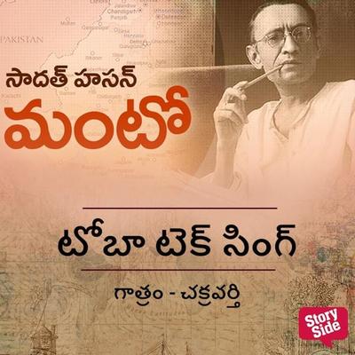 Toba Tek Singh - Sadat Hasan Manto, Audio, 9789356046146