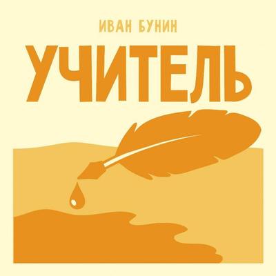 Uchitel' - Ivan Bunin, Audio, 9785171924287