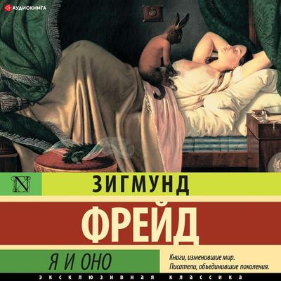 YA i Ono - Sigmund Freud, Audio, 9785171279929