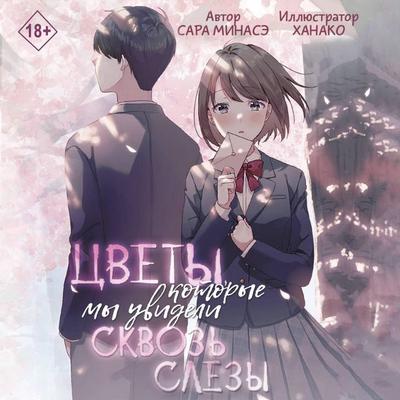 Tsvety, kotorye my uvideli skvoz slyozy - Sara Minase, Audio, 9785171793968