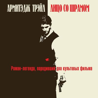 Scarface - Armitage Trail, Audio, 9785041486167
