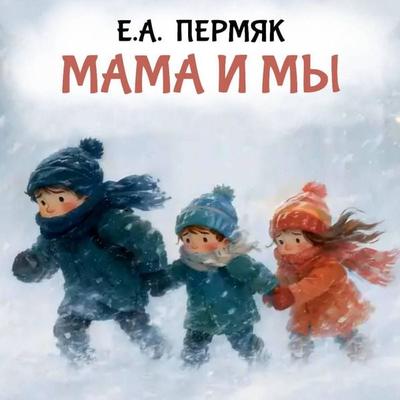 Mama i my - Ye.A. Permyak, Audio, 9785171933296