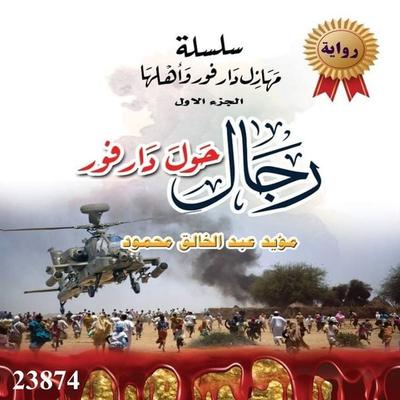 A series of Travesties in Darfur and its People - Part One - Men Around Dar Four - Moayad Abdel Khalig Mahmoud, Audio, 4071498204740