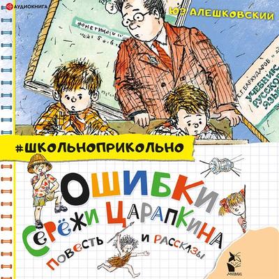 Oshibki Seryozhi Carapkina. Povest' i rasskazy - Yuz Aleshkovskiy, Audio, 9785171404703