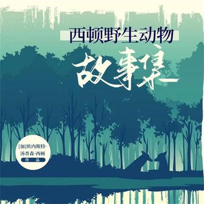 西顿动物记里的冷知识 - （加）欧内斯特·汤普森·西顿, Audio, 4099995973716