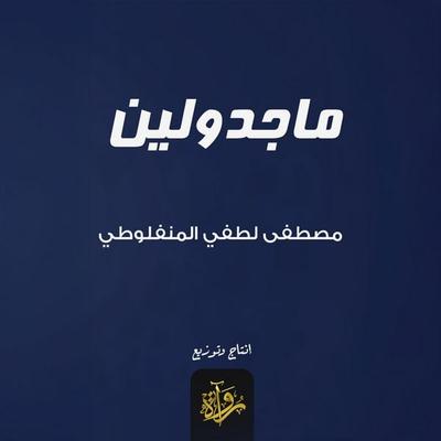 Magdalene - Mustafa Lutfi Al-Manfaluti, Audio, 9786411474210