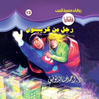 A man from Crypton - Ahmed Khaled Tawfeek, Audio, 9786421314087
