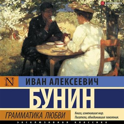 Grammatika lyubvi - Ivan Bunin, Audio, 9785171404079