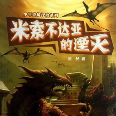 米索不达亚的湮灭 - 陆杨, Audio, 4099995972245