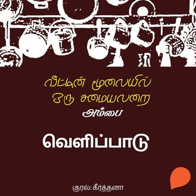 Velipaadu - Ambai, Audio, 9789354347405