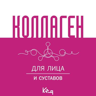Kollagen. Dlya litsa i sustavov - The team of authors, Audio, 9785171715373