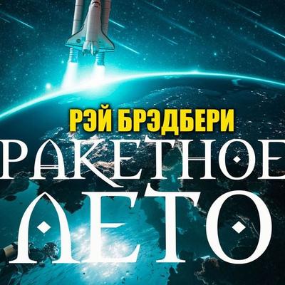 Raketnoe leto - Ray Bradbury, Audio, 4099995932614