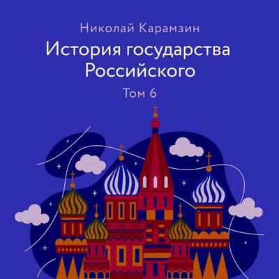 Istoriya gosudarstva Rossiyskogo - Nikolay Karamzin, Audio, 9785041334826