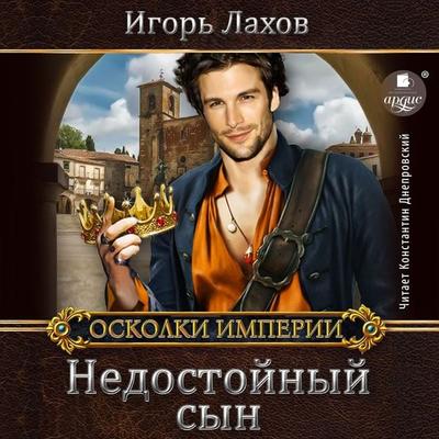 Nedostojnyj syn - Igor' Lahov, Audio, 4066339761261