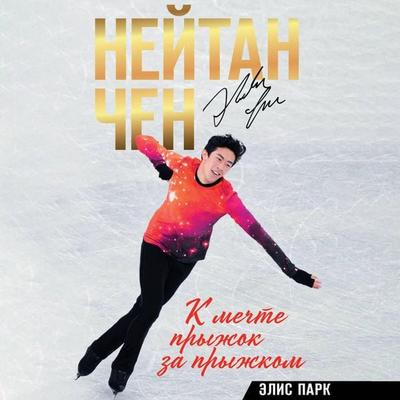 K mechte pryzhok za pryzhkom - Nathan Chen,Alice Park, Audio, 9785171704407