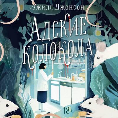 Adskie kolokola - Jill Johnson, Audio, 9785171725211