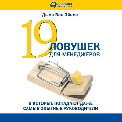 19 lovushek dlya menedzherov - John Achen, Audio, 9785961429916