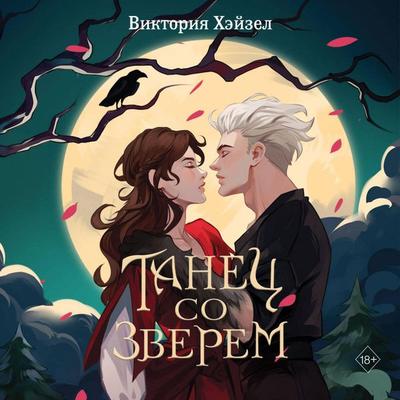 Tanets so Zverem - Viktoriya Heyzel, Audio, 9785042205880