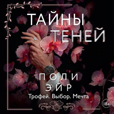 Tayny teney - Polly Eyre, Audio, 9785171915063