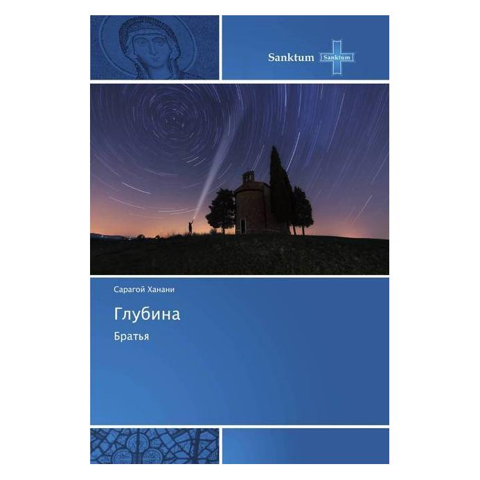Various Publishers Glubina (Russisch, Saragoj Hanani) (56076774)