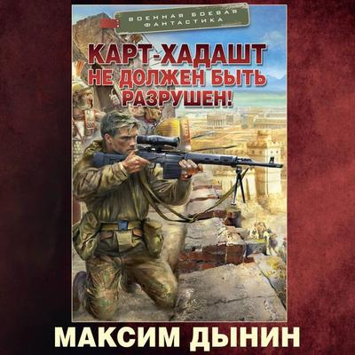 Kart-Hadasht ne dolzhen byt razrushen! - Maxim Dynin, Audio, 9785171755553