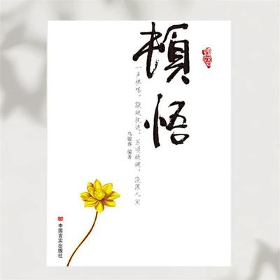 顿悟 - 马银春, Audio, 4071498253168