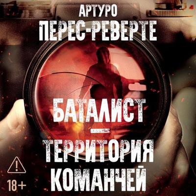 Batalist. Territoriya komanchey - Arturo Perez-Reverte, Audio, 9785389341937